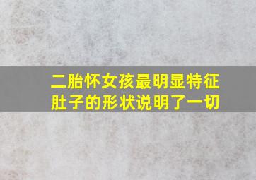 二胎怀女孩最明显特征 肚子的形状说明了一切